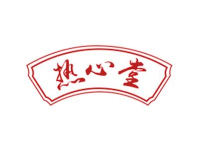 热心堂