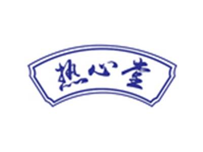 热心堂