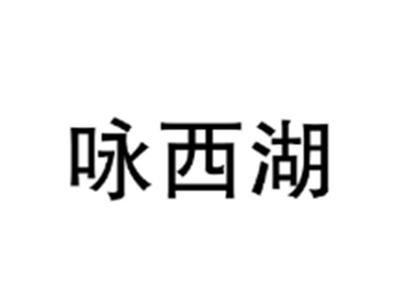咏西湖