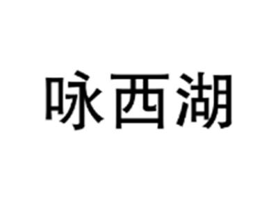 咏西湖