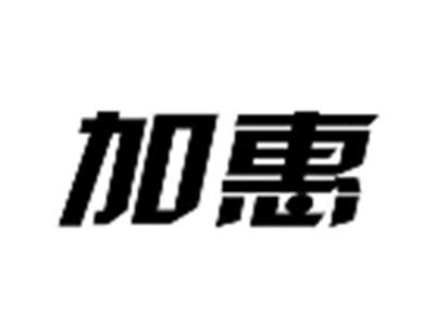 加惠