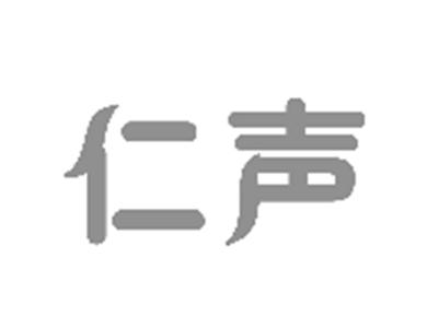 仁声