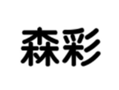 森彩