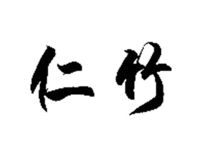 仁竹