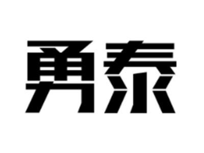 勇泰
