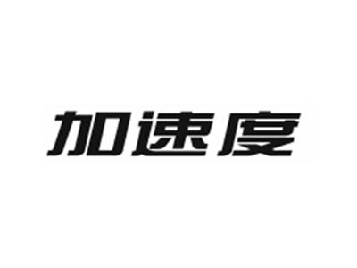 加速度
