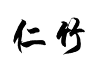 仁竹
