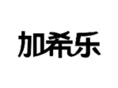 加希乐