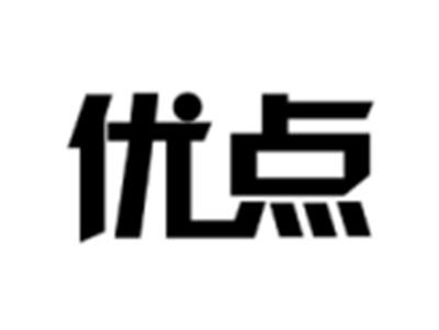 优点