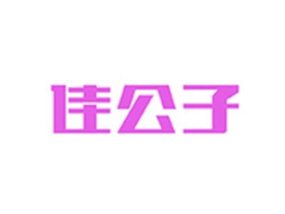 佳公子