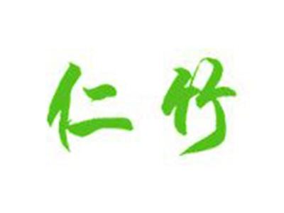 仁竹