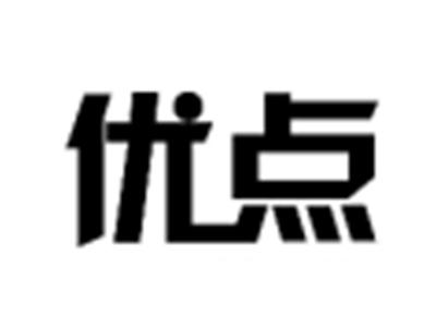 优点