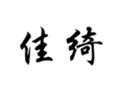 佳绮