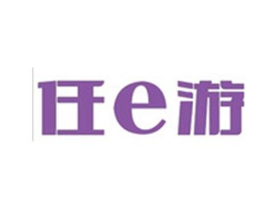 任E游