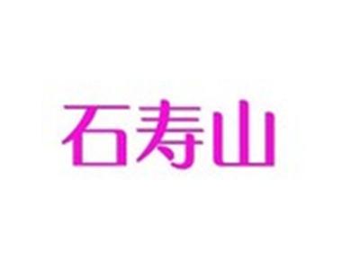 石寿山