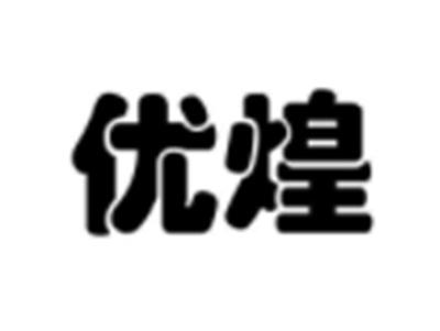优煌