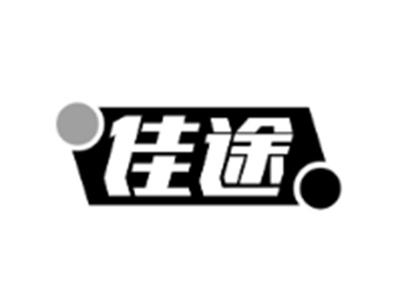 佳途