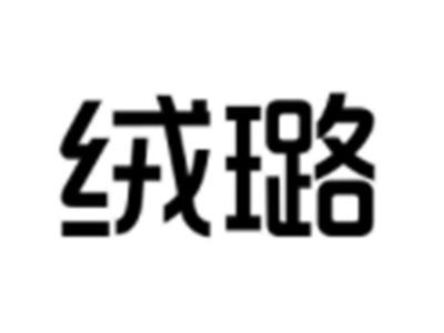 绒璐
