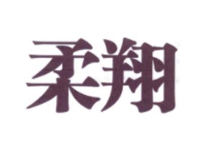 柔翔