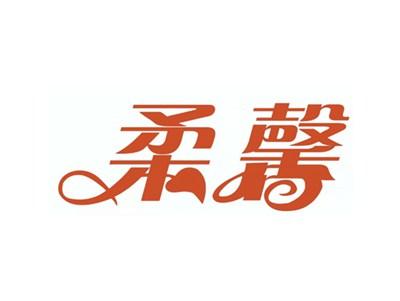 柔馨