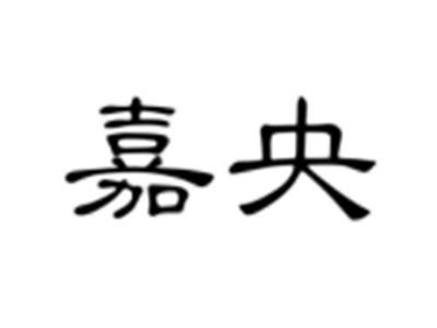 嘉央