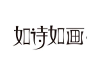 如诗如画