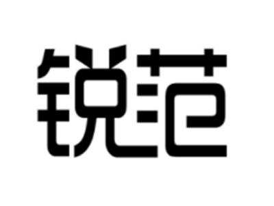 锐范