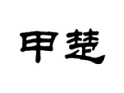 甲楚