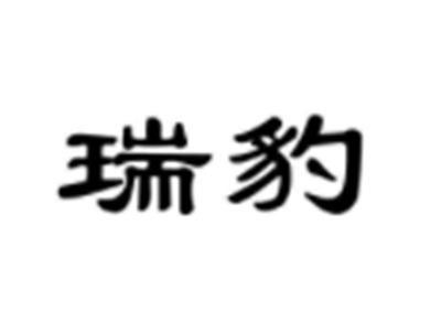 瑞豹