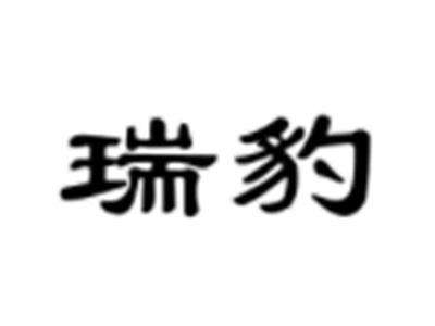 瑞豹