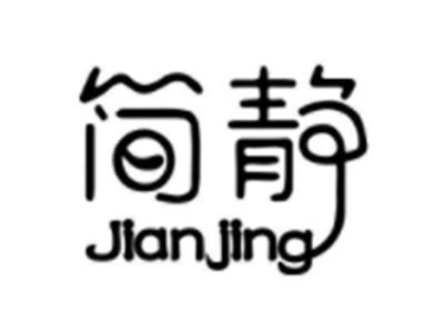 简静