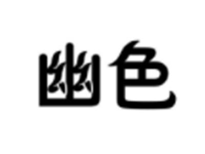 幽色