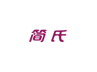 简氏