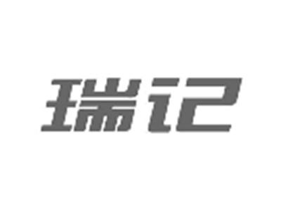 瑞记