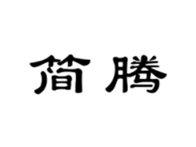 简腾