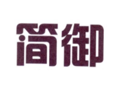 简御