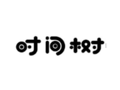 时间树