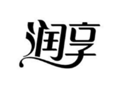 润享