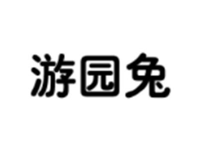 游园兔