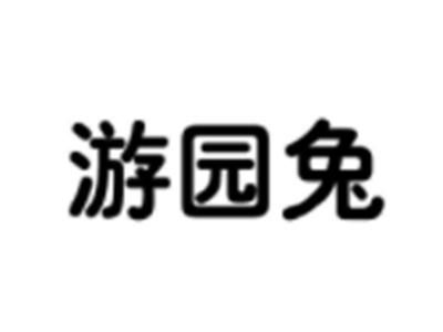 游园兔