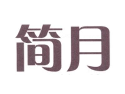 简月