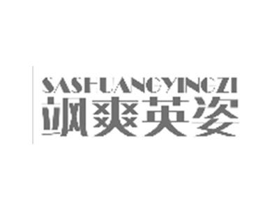 飒爽英姿