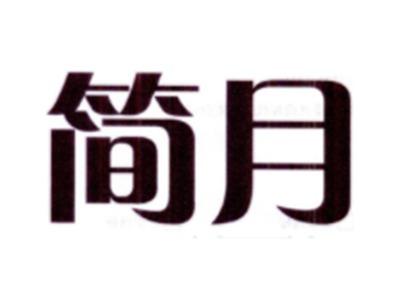 简月