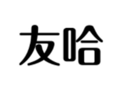 友哈