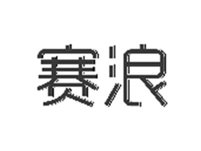 赛浪