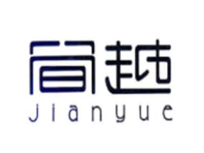 简越