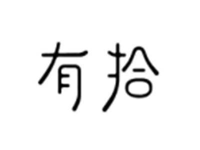 有拾
