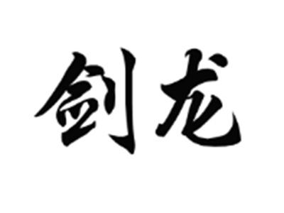 剑龙