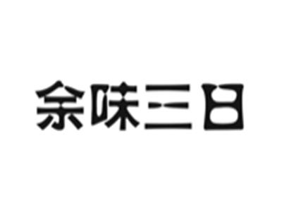 余味三日