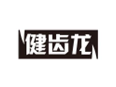 健齿龙